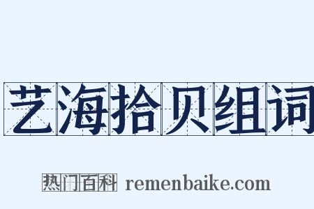 艺海拾贝组词是什么意思的图片